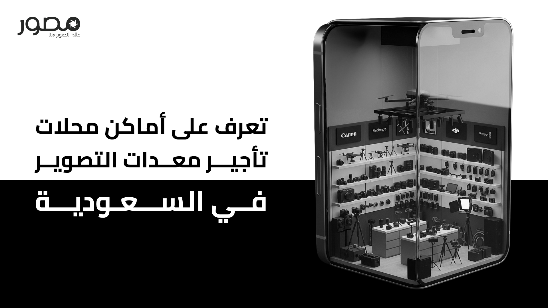 محلات تاجير معدات التصوير في السعودية