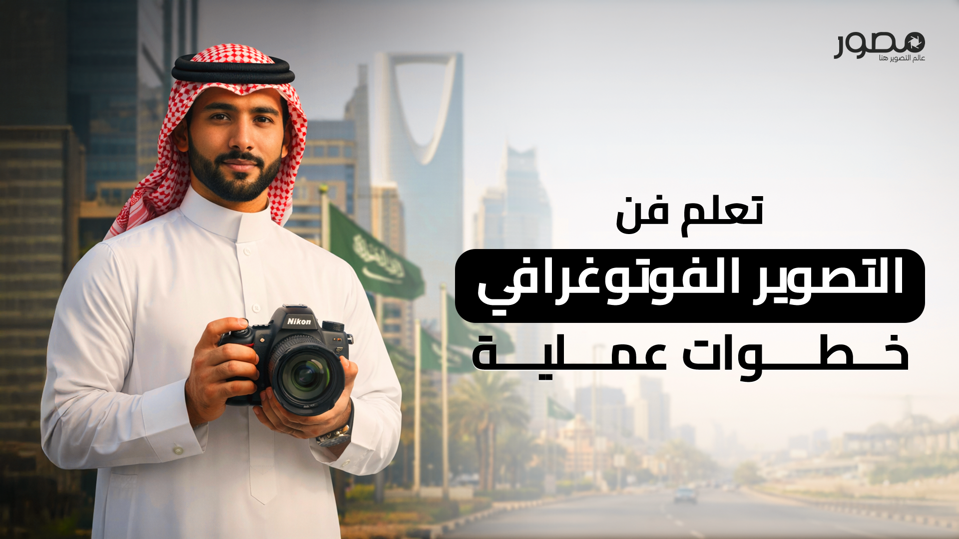 تعلم فن التصوير الفوتوغرافي