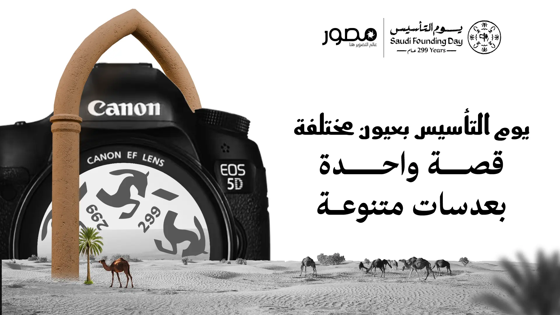 يوم التأسيس بعيون مختلفة