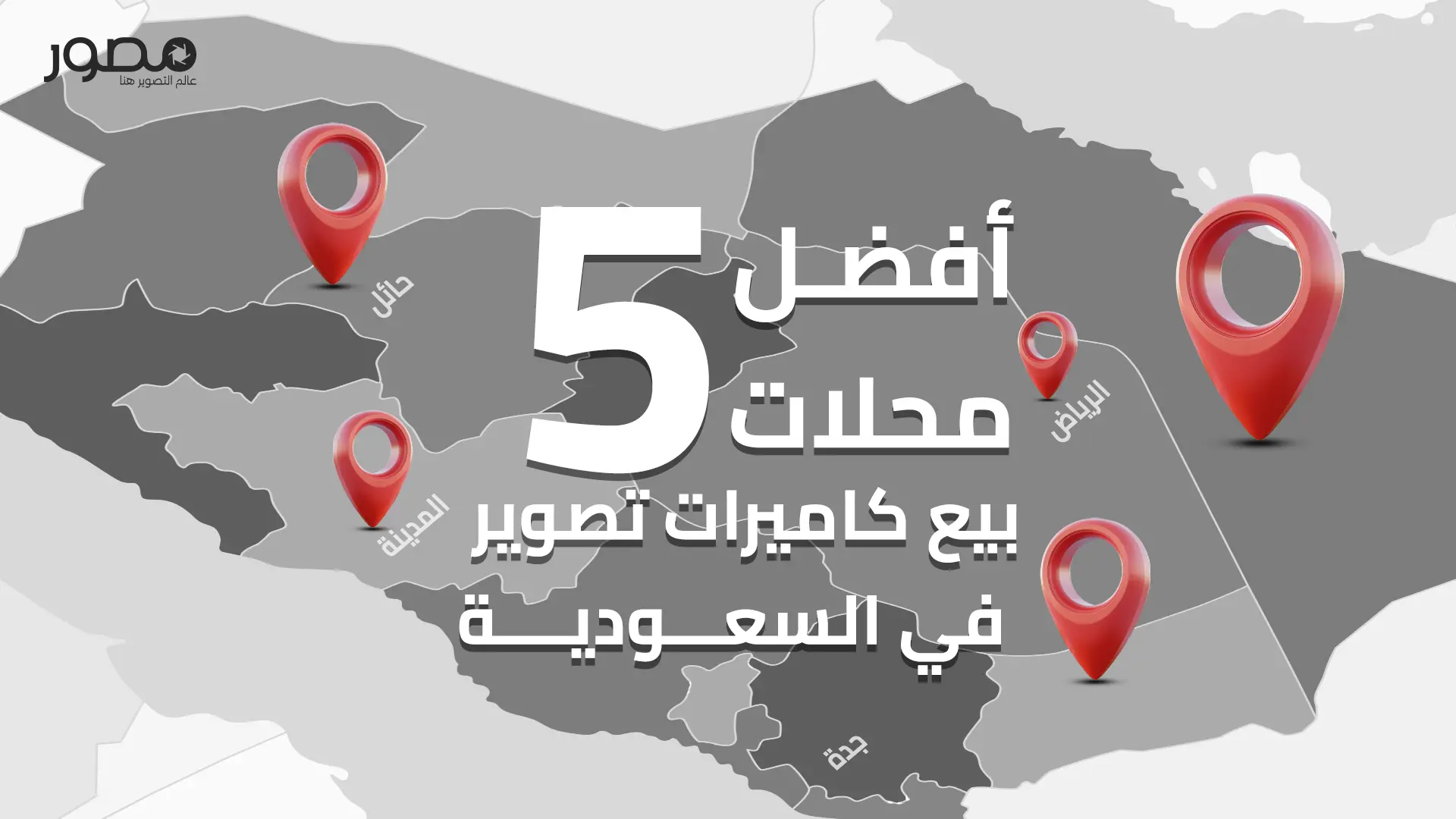 محل بيع كاميرات