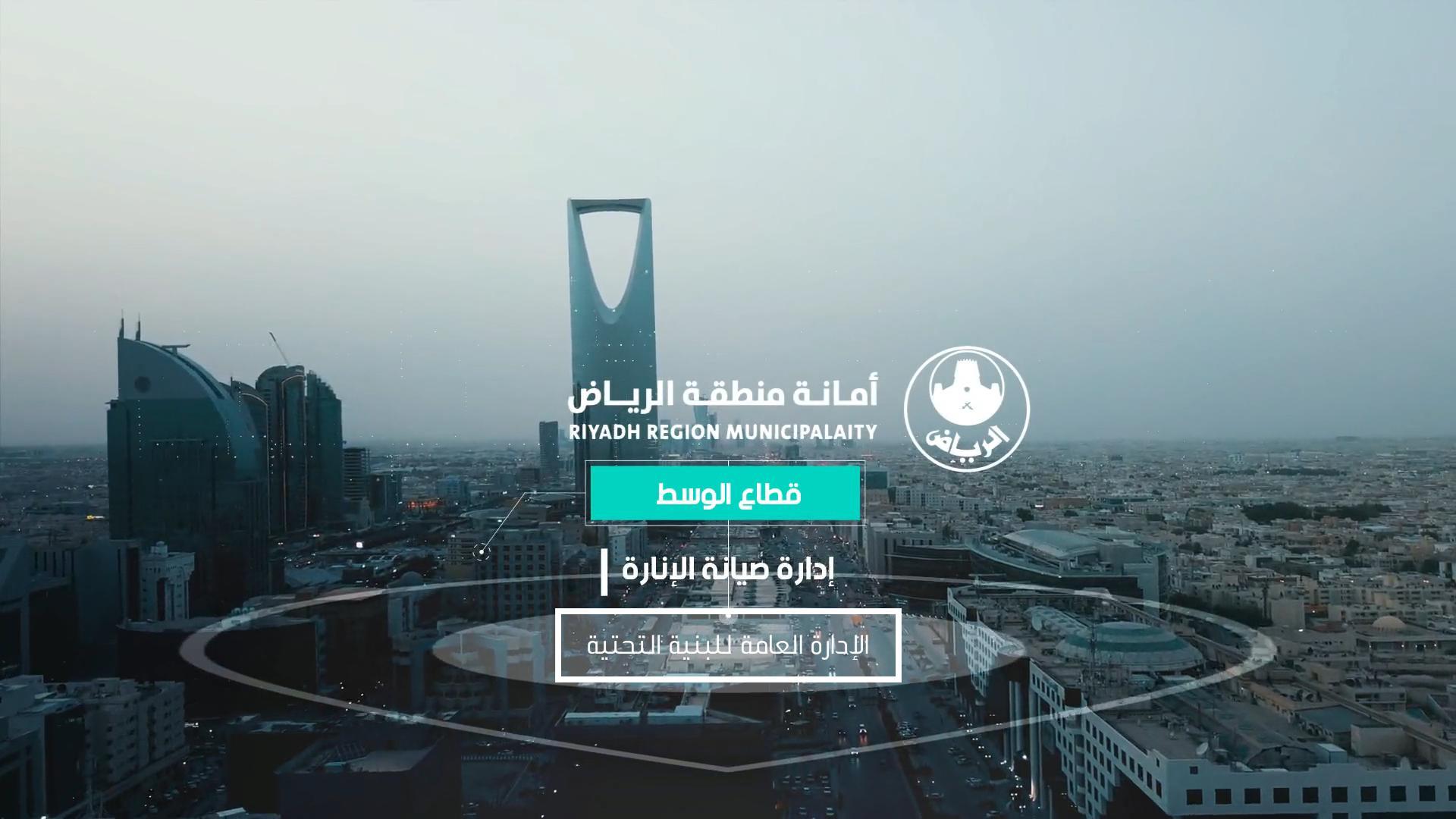 مشروع تصوير مشاريع أمانة الرياض