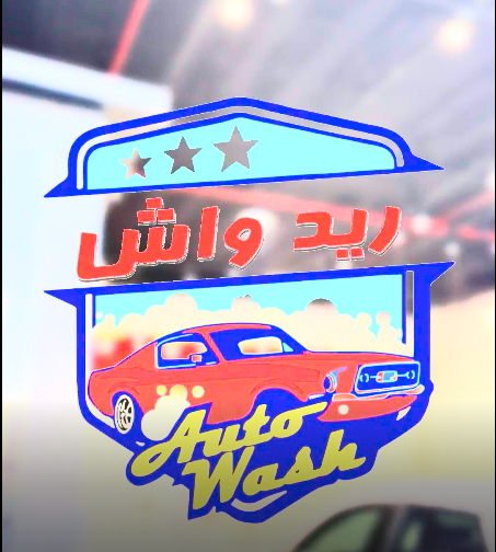 تصوير مغاسل السيارات
