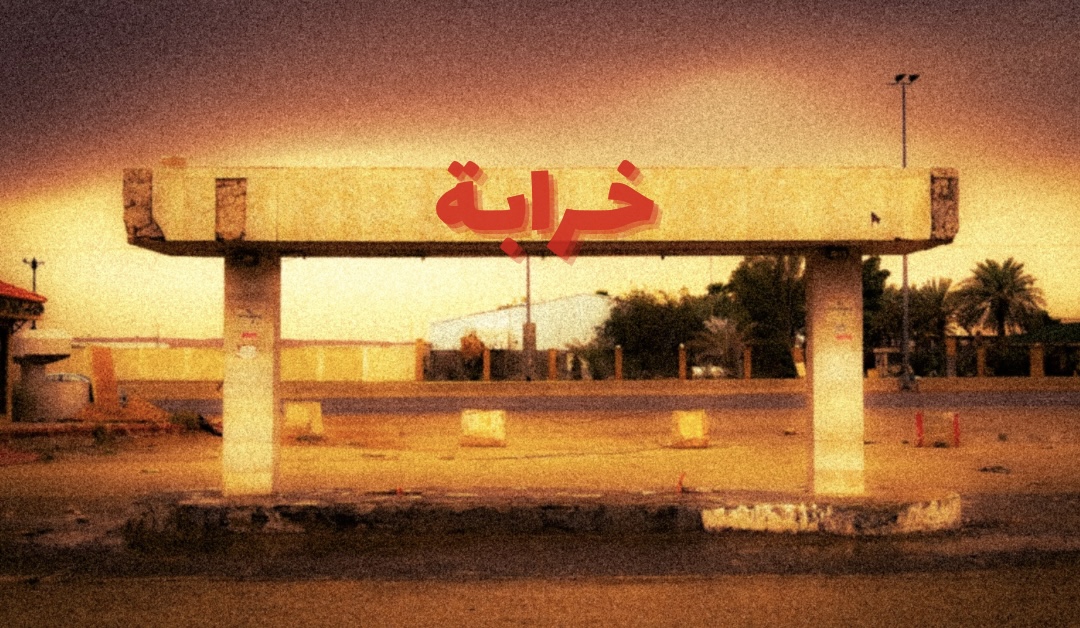 الخرابة