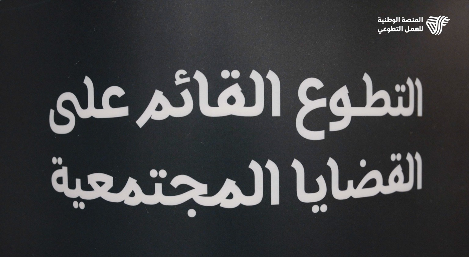 التطوع المجتمعي